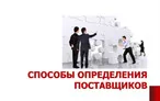 Олимпиада для педагогов СПОСОБЫ ОПРЕДЕЛЕНИЯ ПОСТАВЩИКОВ (ПОДРЯДЧИКОВ, ИСПОЛНИТЕЛЕМ): ОБЩАЯ ХАРАКТЕРИСТИКА СПОСОБОВ, ОСНОВНЫЕ ПРАВИЛА ВЫБОРА. ТРЕБОВАНИЯ К УЧАСТНИКАМ ЗАКУПКИ. АНТИДЕМПИНГОВЫЕ МЕРЫ ПРИ ПРОВЕДЕНИИ КОНКУРСА И АУКЦИОНА