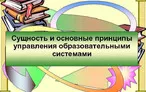 Олимпиада для педагогов ОСНОВЫ УПРАВЛЕНИЯ ОБРАЗОВАТЕЛЬНЫМИ СИСТЕМАМИ.