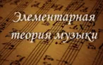 Олимпиада для педагогов ЭЛЕМЕНТАРНАЯ ТЕОРИЯ МУЗЫКИ