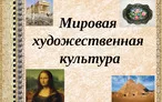 Олимпиада для педагогов ТЕОРИЯ И МЕТОДИКА ОБУЧЕНИЯ МИРОВОЙ ХУДОЖЕСТВЕННОЙ КУЛЬТУРЕ
