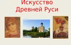 Олимпиада для педагогов ИСТОРИЯ ДРЕВНЕРУССКОГО ИСКУССТВА