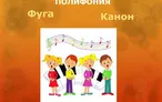 Олимпиада для педагогов ПОЛИФОНИЯ