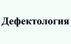 Олимпиада для педагогов ДЕФЕКТОЛОГИЯ