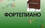 Олимпиада для педагогов ОБЩИЙ КУРС ФОРТЕПИАНО.