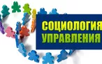 Олимпиада для педагогов СОЦИОЛОГИЯ УПРАВЛЕНИЯ