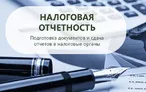 Олимпиада для педагогов ОРГАНИЗАЦИЯ НАЛОГОВОГО УЧЕТА И СОСТАВЛЕНИЕ НАЛОГОВОЙ ОТЧЕТНОСТИ В УЧРЕЖДЕНИИ