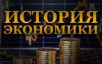 Олимпиада для педагогов ИСТОРИЯ ЭКОНОМИКИ