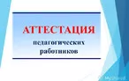 Олимпиада для педагогов НОРМАТИВНО-ПРАВОВОЕ ОБЕСПЕЧЕНИЕ АТТЕСТАЦИИ ПЕДАГОГИЧЕСКИХ РАБОТНИКОВ