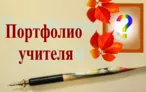 Олимпиада для педагогов МЕТОДИЧЕСКИЕ РЕКОМЕНДАЦИИ ПО ФОРМИРОВАНИЮ ПОРТФОЛИО ПЕДАГОГА