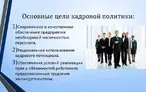 Олимпиада для педагогов ОСОБЕННОСТИ КАДРОВОЙ ПОЛИТИКИ ОБРАЗОВАТЕЛЬНОЙ ОРГАНИЗАЦИИ С УЧЕТОМ ВНЕДРЕНИЯ ПРОФЕССИОНАЛЬНЫХ СТАНДАРТОВ
