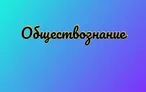 Олимпиада для педагогов ПРАВОВЫЕ ПРОБЛЕМЫ В КУРСЕ ОБЩЕСТВОЗНАНИЯ