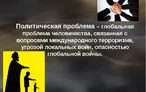 Олимпиада для педагогов ПОЛИТИЧЕСКИЕ ПРОБЛЕМЫ В КУРСЕ ОБЩЕСТВОЗНАНИЯ