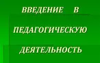 Олимпиада для педагогов ВВЕДЕНИЕ В ПЕДАГОГИЧЕСКУЮ ДЕЯТЕЛЬНОСТЬ