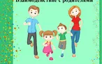 Олимпиада для педагогов ТЕОРИЯ И МЕТОДИКА ВЗАИМОДЕЙСТВИЯ С РОДИТЕЛЯМИ (ЗАКОННЫМИ ПРЕДСТАВИТЕЛЯМИ) ОБУЧАЮЩИХСЯ