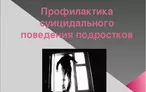 Олимпиада для педагогов ТЕОРЕТИЧЕСКИЕ ВОПРОСЫ. ПРОФИЛАКТИКА СУИЦИДАЛЬНОГО ПОВЕДЕНИЯ ПОДРОСТКОВ В ВОСПИТАТЕЛЬНОЙ СРЕДЕ ОО.