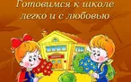 Олимпиада для педагогов ПОДХОДЫ К ПОДГОТОВКЕ ДОШКОЛЬНИКОВ К ШКОЛЕ В СИСТЕМЕ ДОШКОЛЬНОЙ ОБРАЗОВАТЕЛЬНОЙ ОРГАНИЗАЦИИ В УСЛОВИЯХ РЕАЛИЗАЦИИ ФГОС ДО.