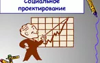 Олимпиада для педагогов СОЦИАЛЬНОЕ ПРОЕКТИРОВАНИЕ.