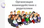 Олимпиада для педагогов ВЗАИМОДЕЙСТВИЕ С РОДИТЕЛЯМИ ВОСПИТАННИКОВ (ЛИЦАМИ, ИХ ЗАМЕНЯЮЩИМИ).