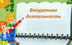 Олимпиада для педагогов ПЛАН ВНЕУРОЧНОЙ ДЕЯТЕЛЬНОСТИ