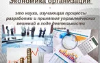 Олимпиада для педагогов ЭКОНОМИКА ОРГАНИЗАЦИИ.