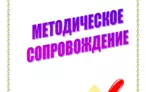 Олимпиада для педагогов МЕТОДИЧЕСКОЕ СОПРОВОЖДЕНИЕ ОБРАЗОВАТЕЛЬНОГО ПРОЦЕССА