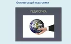 Олимпиада для педагогов ОСНОВЫ ОБЩЕЙ ПЕДАГОГИКИ.